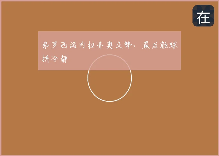 弗罗西诺内拉齐奥交锋,最后触球拼冷静
