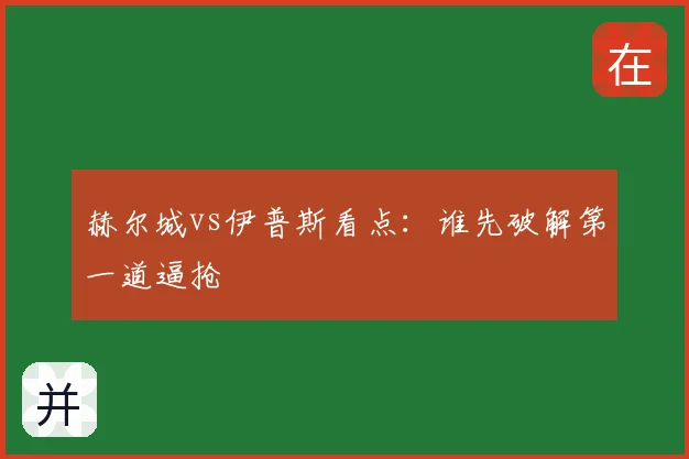 赫尔城vs伊普斯看点：谁先破解第一道逼抢