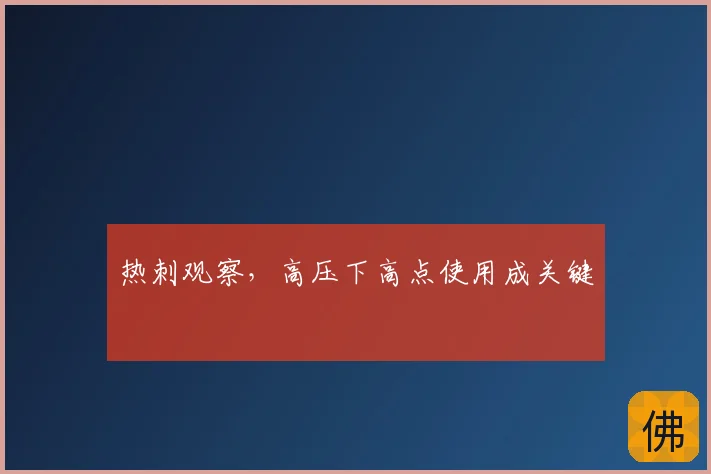 热刺观察，高压下高点使用成关键