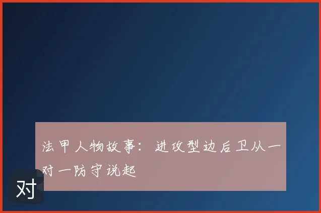 法甲人物故事：进攻型边后卫从一对一防守说起