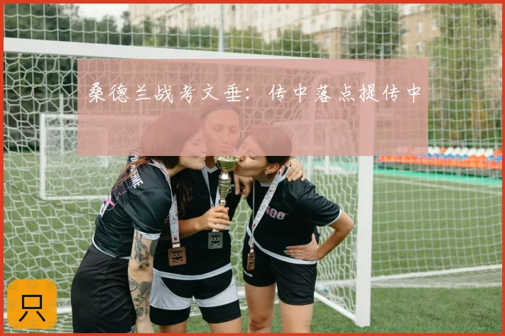 桑德兰战考文垂：传中落点提传中